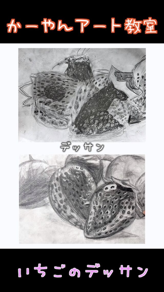 いちごのデッサン

#東京都府中市 
#府中絵画教室 
#東京アート 
#アート教室 
#かーやんアート 
#絵画教室東京 
#お絵描き教室 
#子供絵画教室 
#こども絵画教室 
#小学生絵画教室 
#分倍河原 
#京王線習い事 
#国分寺絵画教室 
#こどもの絵
#絵画