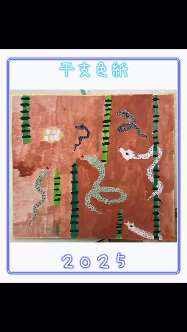 干支色紙2025
⁡
#色紙 #干支 #アート教室  #絵画教室  #東京絵画教室