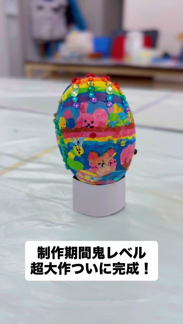 イースターエッグ超大作ついに完成！
頑張ったね！
⁡
#イースターエッグ  #府中絵画教室  #かーやんアート  #こども絵画教室